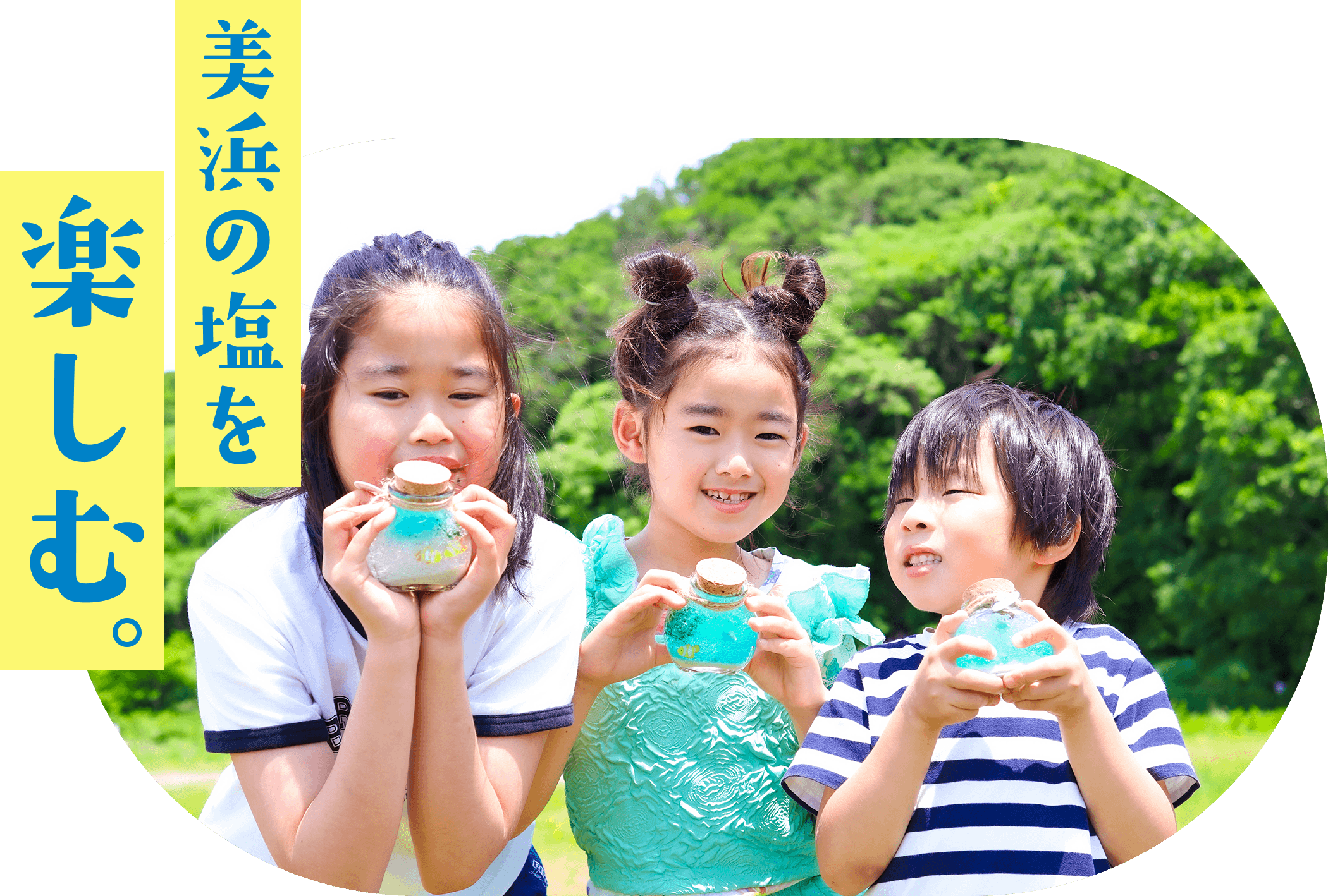 美浜の塩を楽しむ