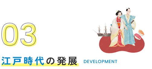 03 江戸時代の発展