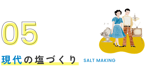 05 現代の塩づくり