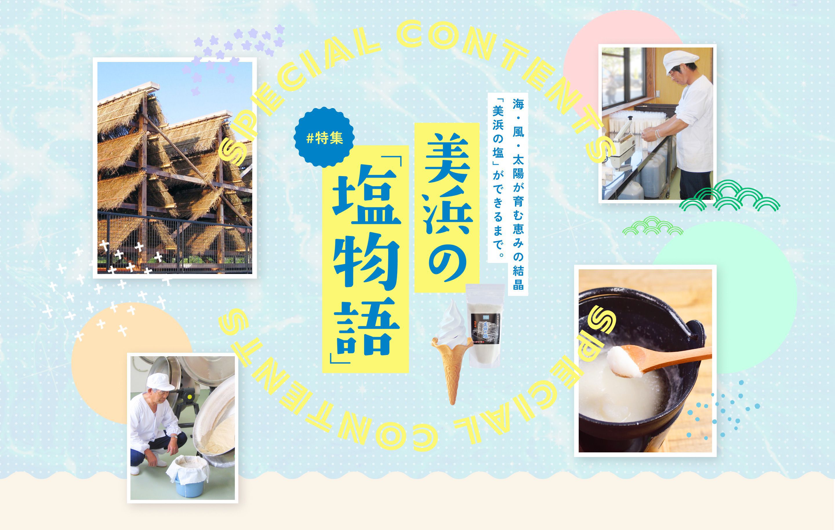 美浜の塩物語 海・風・太陽が育む恵みの結晶 「美浜の塩」ができるまで。